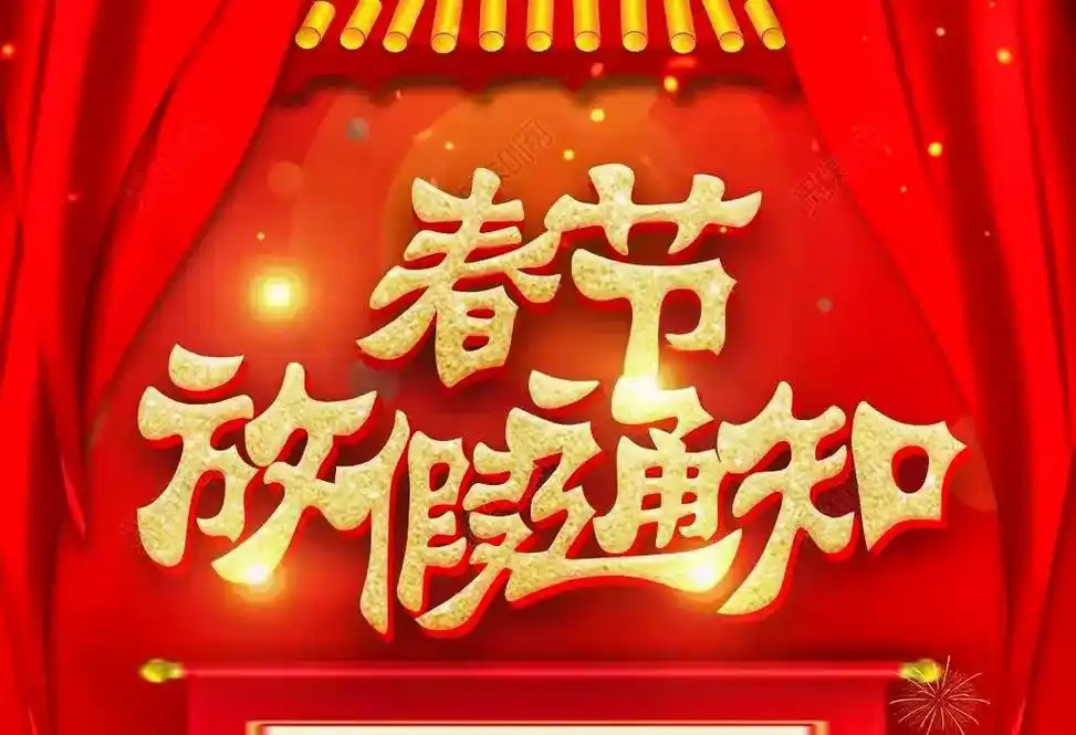 春节放假通知