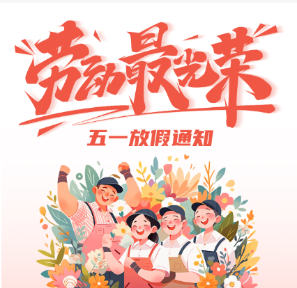 五一劳动节放假通知