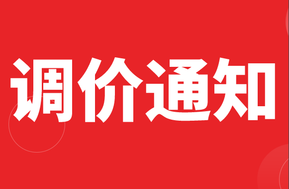 西马海运大货调价通知