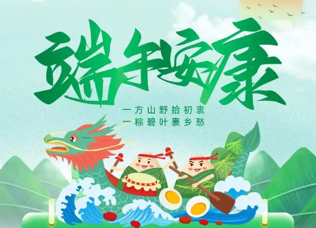 端午节放假通知