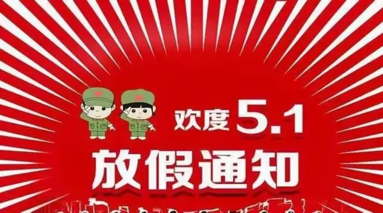 五一劳动节放假通知