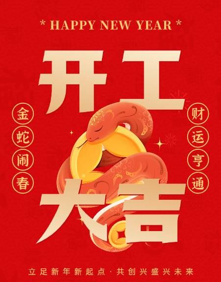 2025年开工大吉