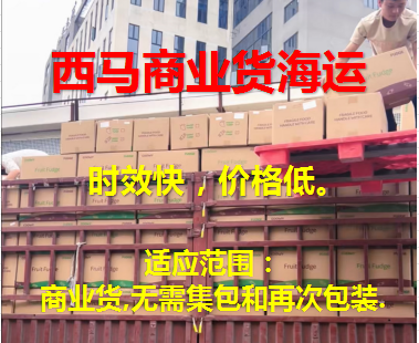 西马商业货海运渠道