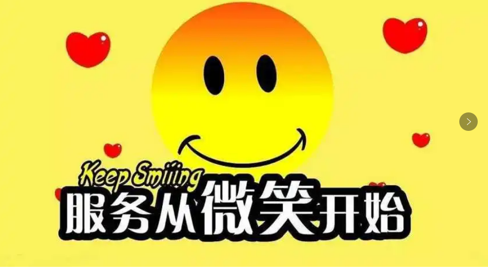 优质的服务