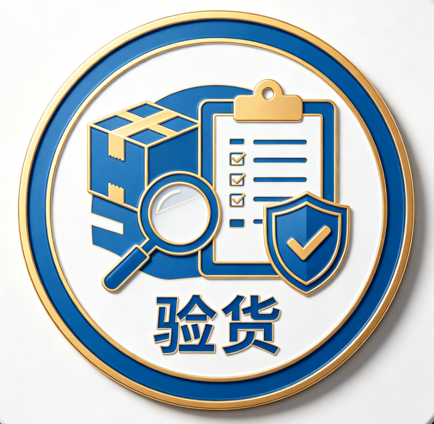 开箱验货服务
