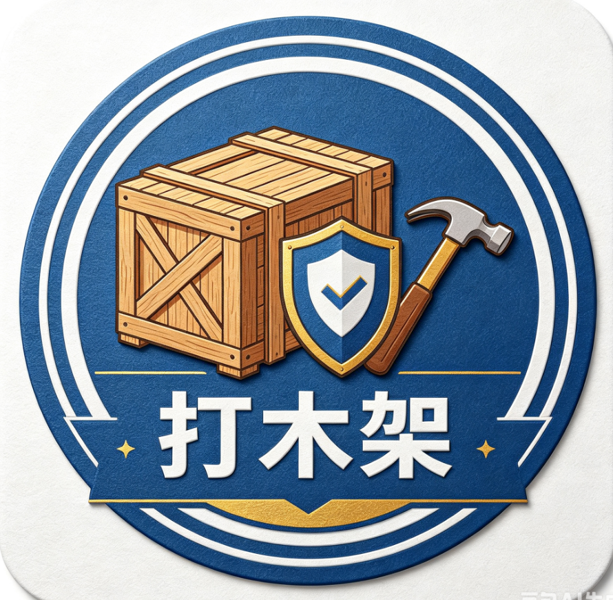 打木架服务