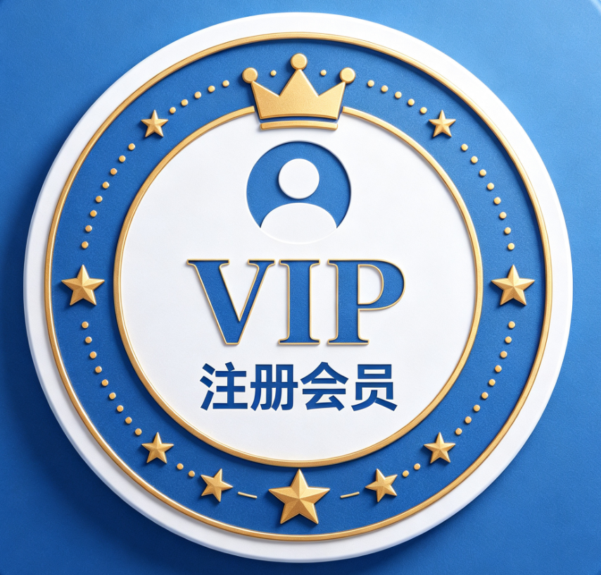 免费注册会员