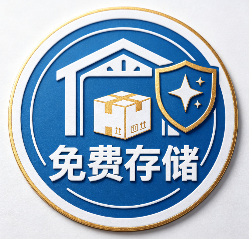 仓库存储服务